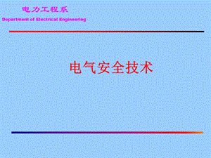 电气安全技术——间接接触电击防护.ppt