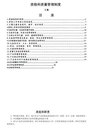 质检科质量管理制度.doc