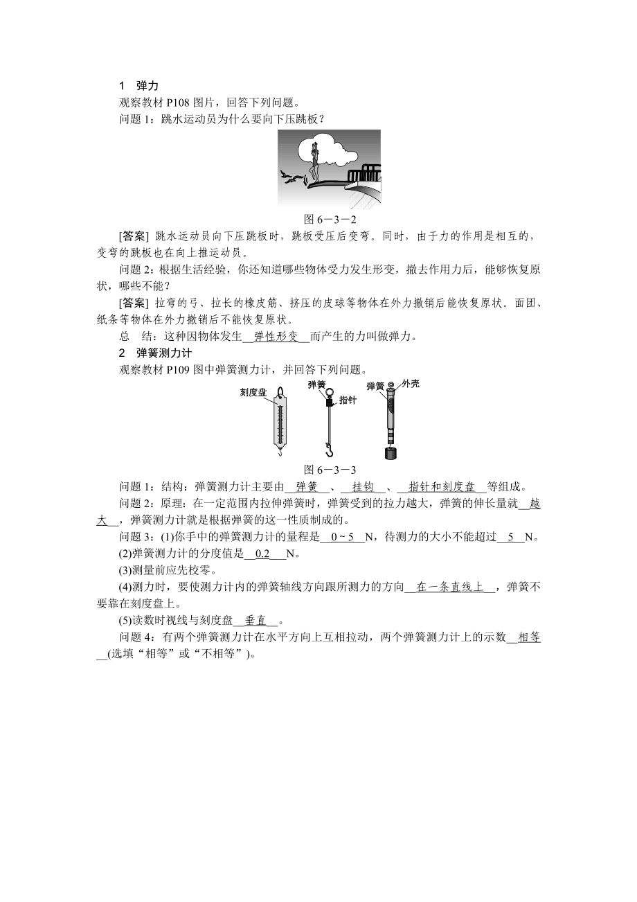 弹力和弹簧测力计导学设计.doc_第1页