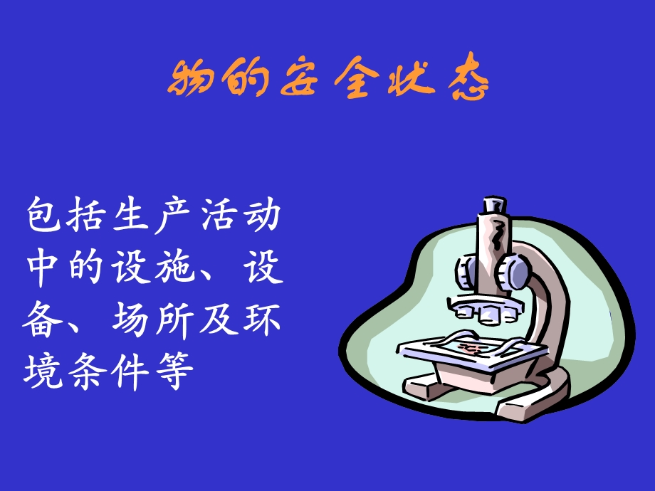 物安全状态.ppt_第1页