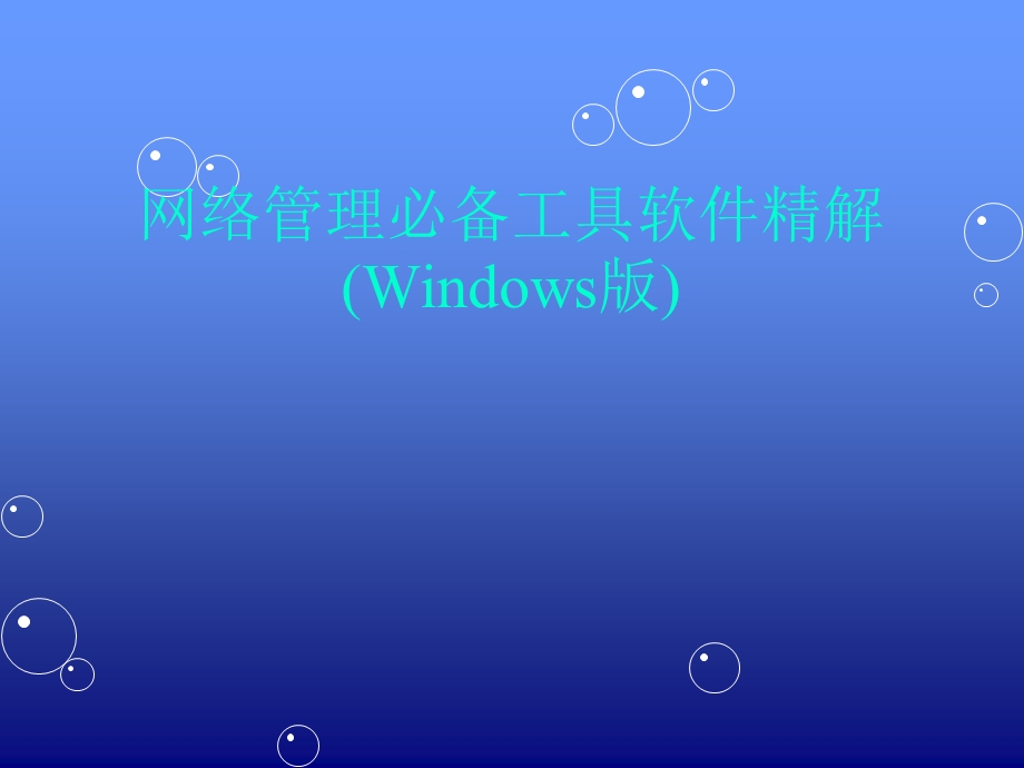 网络管理必备工具软件精解Windows版.ppt_第1页