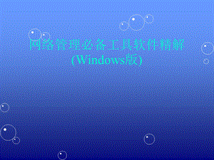 网络管理必备工具软件精解Windows版.ppt