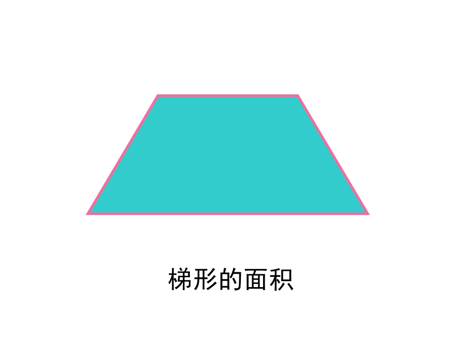 人教课标版小学数学五年级上册第五单元《梯形的面积》PPT课件.ppt_第3页