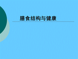 营养学——膳食结构与健康.ppt