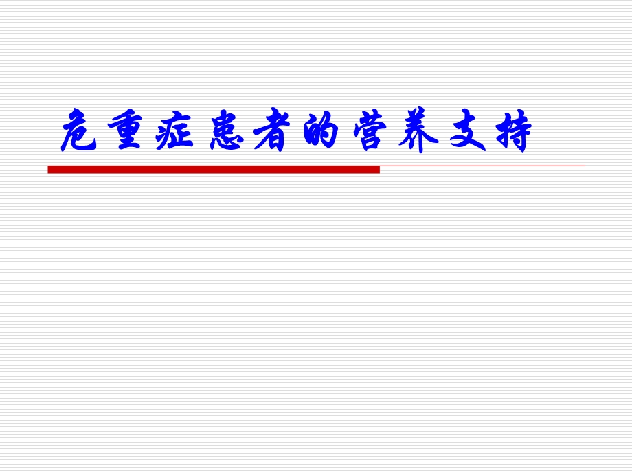 危重症患者的营养支持.ppt_第1页