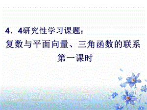 复数与平面向量三角函数的联系.ppt