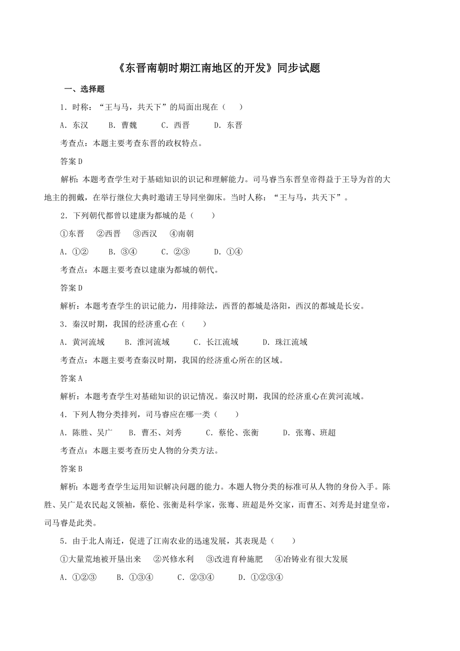 东晋南朝时期江南地区的开发同步试题.doc_第1页