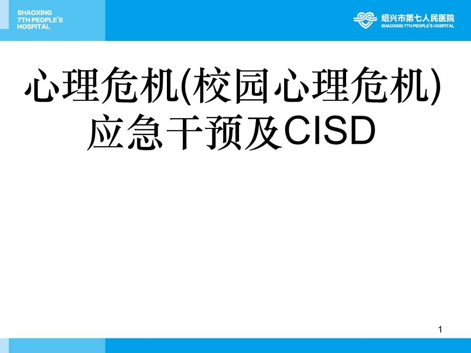 心理危机校园心理危机应急干预及CISD.ppt_第1页