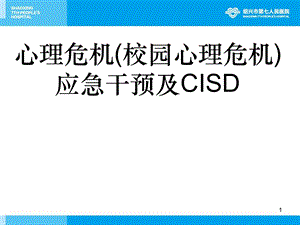 心理危机校园心理危机应急干预及CISD.ppt