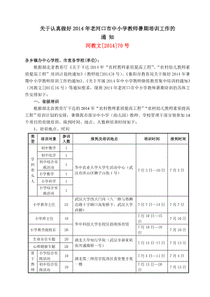 关于认真做好2014年老河口市中小学教师暑期培训工作的通知.doc