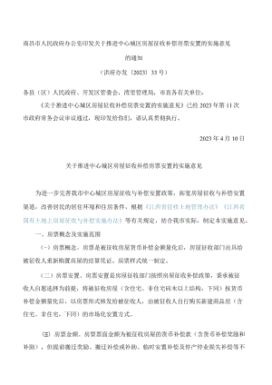 南昌市人民政府办公室印发关于推进中心城区房屋征收补偿房票安置的实施意见的通知.docx