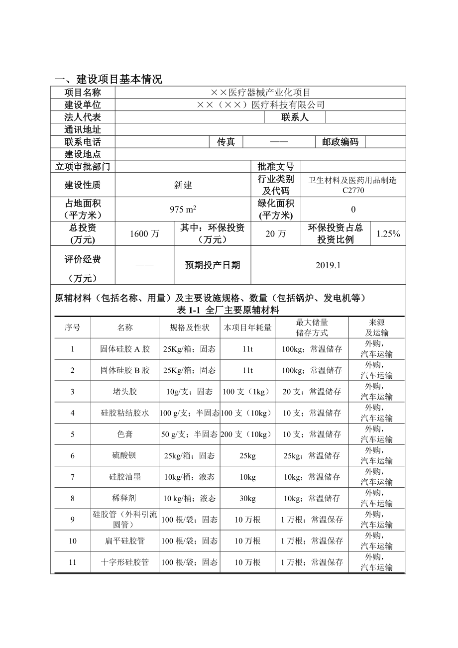 医疗器械产业化项目环境影响报告书.doc_第1页