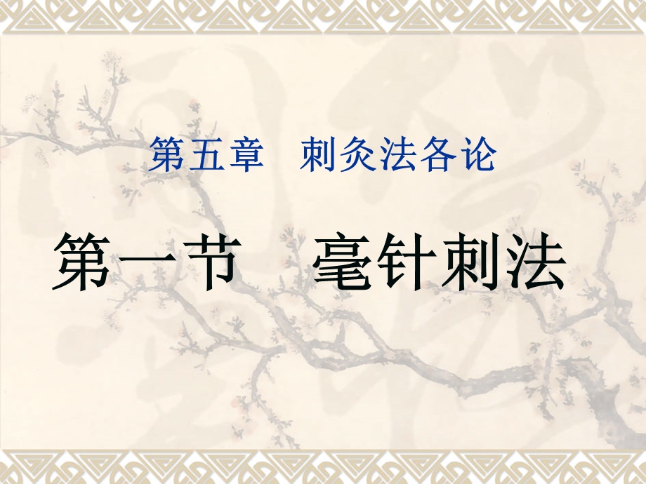 毫针刺法.ppt_第1页