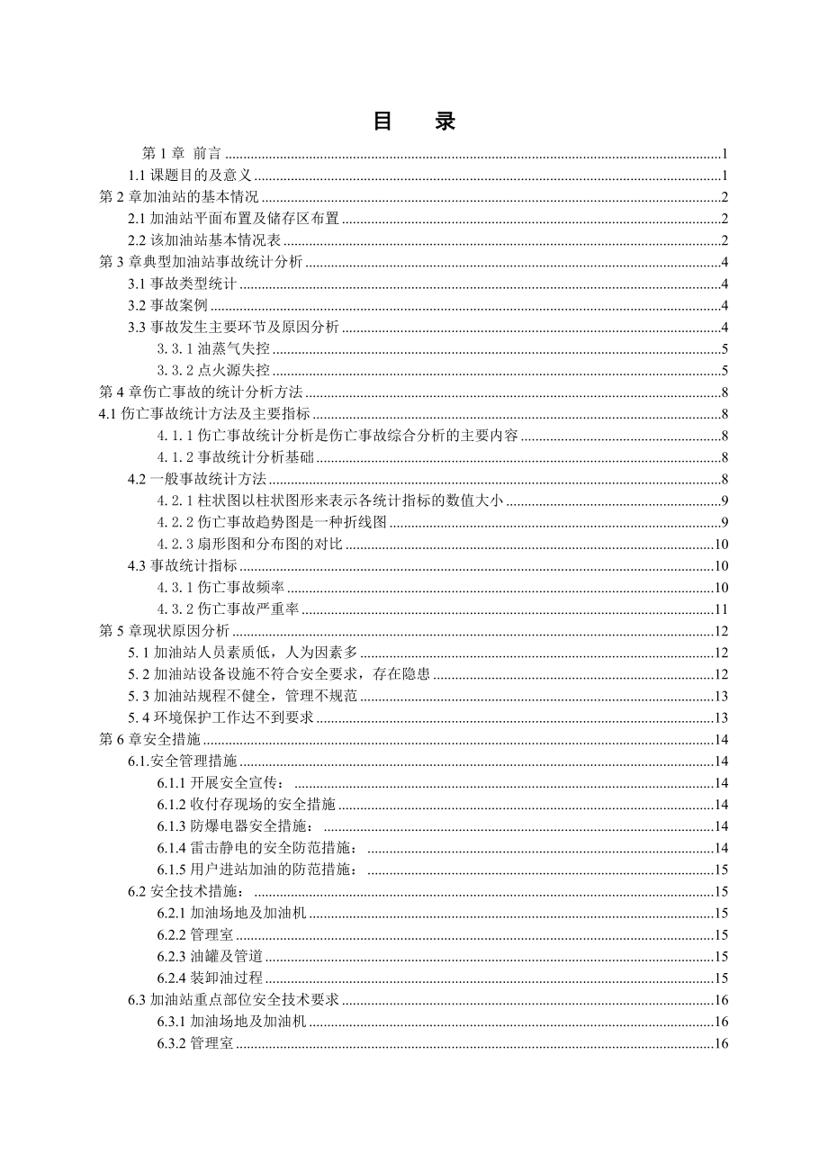 加油站安全现状分析与整改措施.doc_第2页