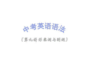 中考英语语法讲解课件-形容词与副词.ppt