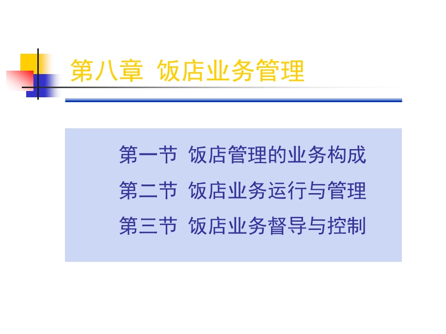 饭店业务管理.ppt_第1页