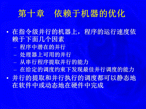 编译原理 依赖于机器的优化10.ppt