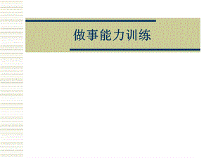 做事能力训练.ppt