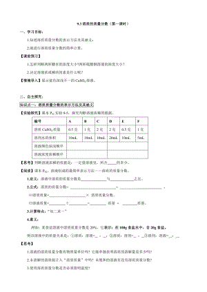 人教版初中化学导学案：9.3溶质的质量分数(第一课时).doc