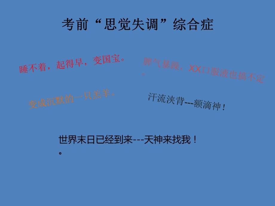 中学生考前心理辅导讲座 学识考人20分,心态考人80分.ppt_第2页