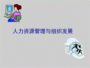 人力资源管理与组织发展.ppt