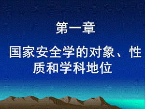 第一章国家安全学的对象、性质和学科地位.ppt