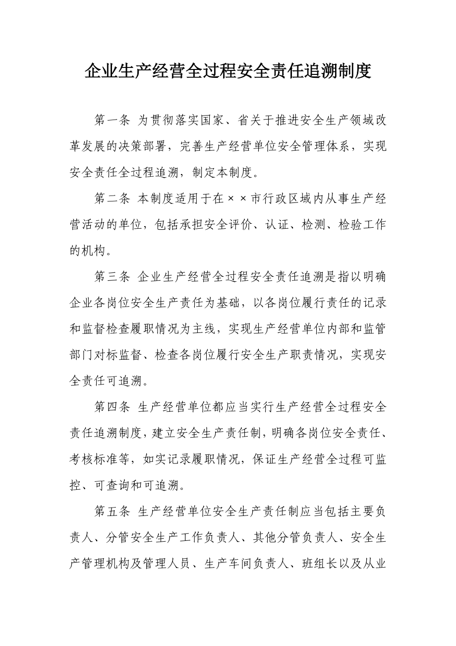 企业生产经营全过程安全责任追溯制度.doc_第1页