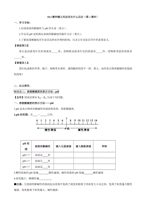 人教版初中化学导学案：10.2酸和碱之间会发生什么反应(第二课时).doc