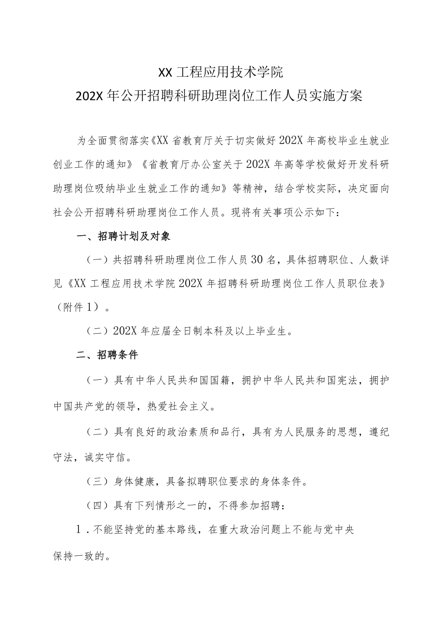 XX工程应用技术学院202X年公开招聘科研助理岗位工作人员实施方案.docx_第1页