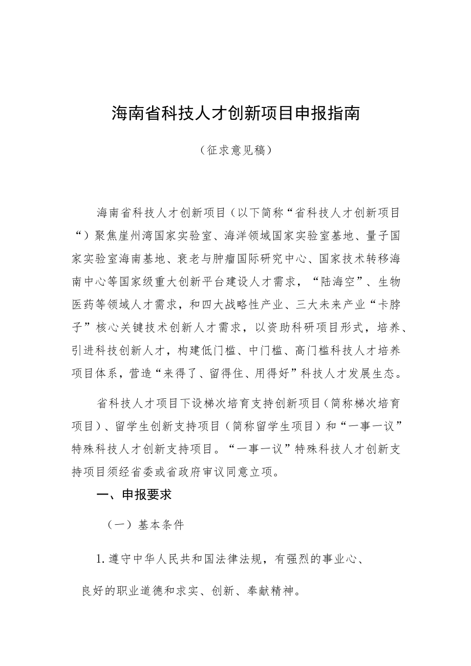 海南省科技人才创新项目申报指南.docx_第1页