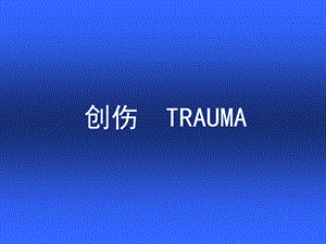 创伤TRAUMA.ppt