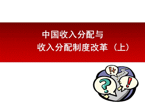 中国收入分配与收入分配制度改革上.ppt