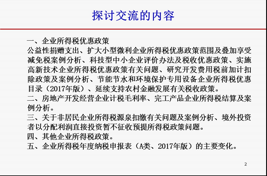 企业所得税政策.ppt_第2页