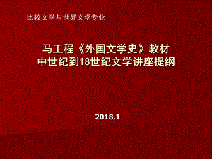 中世纪到18世纪文学讲座提纲.ppt