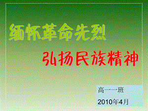 主题班会：缅怀革命先烈_弘扬民族精神.ppt