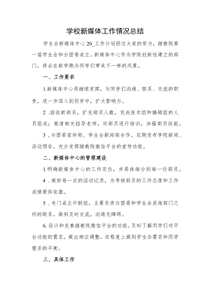 学校新媒体工作情况总结.docx