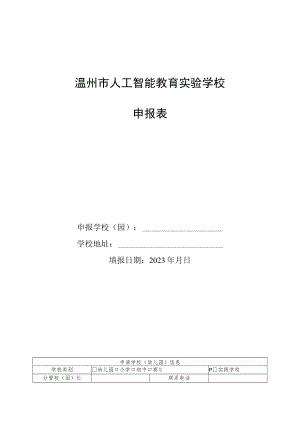 温州市人工智能教育实验学校申报表.docx