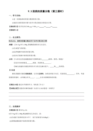 人教版初中化学导学案：9.3溶质的质量分数(第三课时).doc