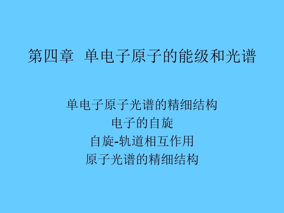 04第四章 单电子原子的能级和光谱乙型.ppt_第1页