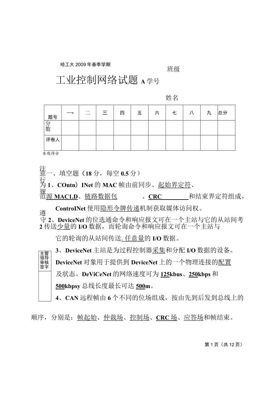 春季学期《工业控制网络》试题答案.docx_第1页