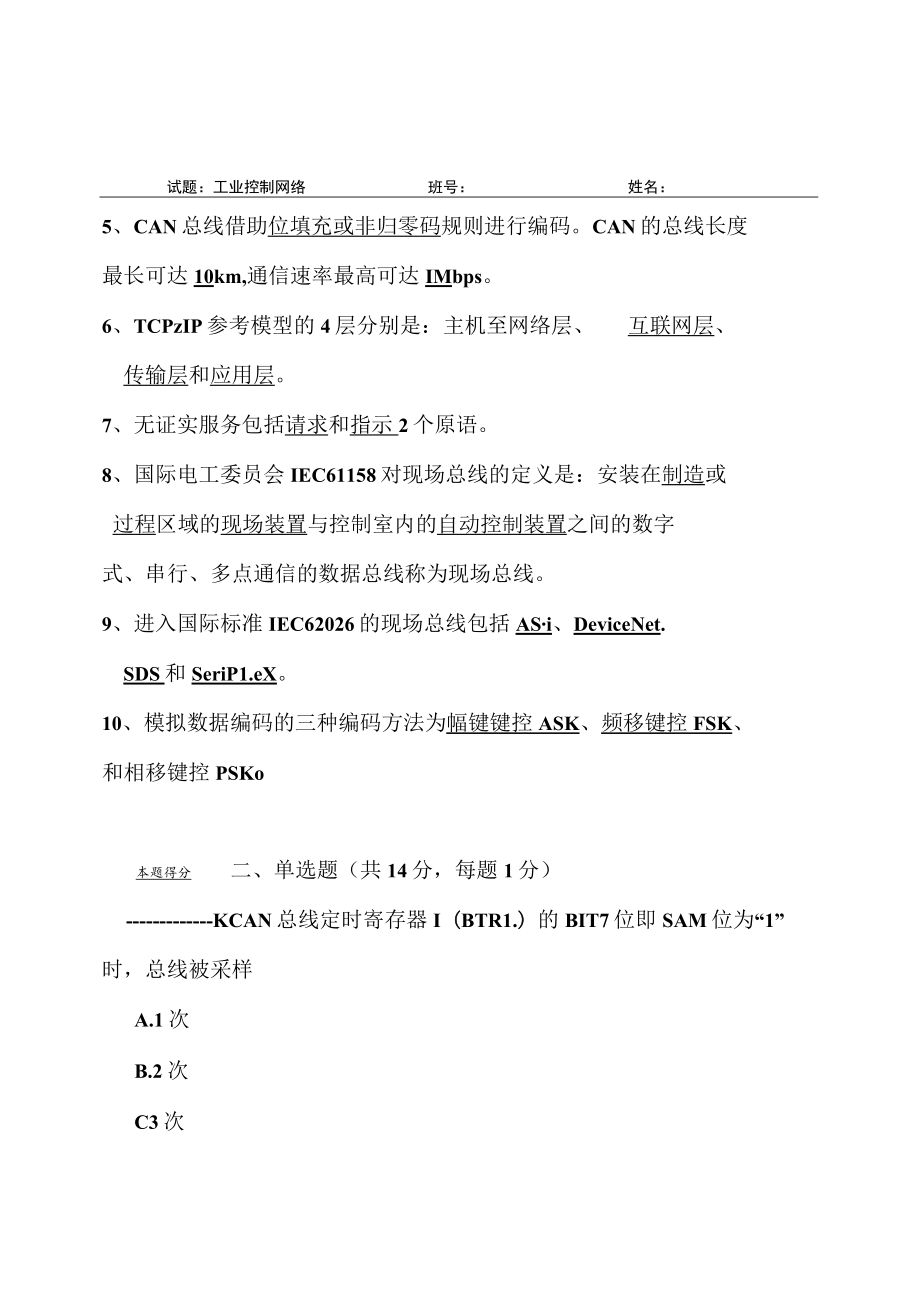 春季学期《工业控制网络》试题答案.docx_第2页