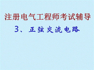 注册电气工程师考试辅导.正弦交流电路.ppt