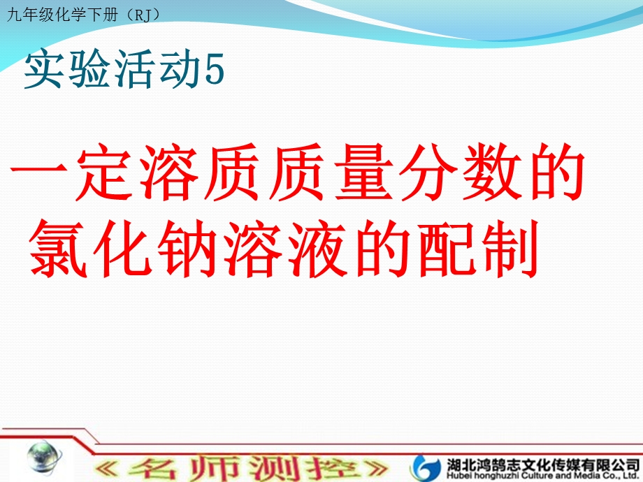 实验活动5一定溶质质量分数的氯化钠溶液的配制.ppt_第1页