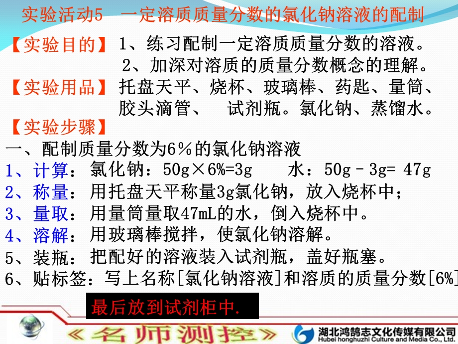 实验活动5一定溶质质量分数的氯化钠溶液的配制.ppt_第3页