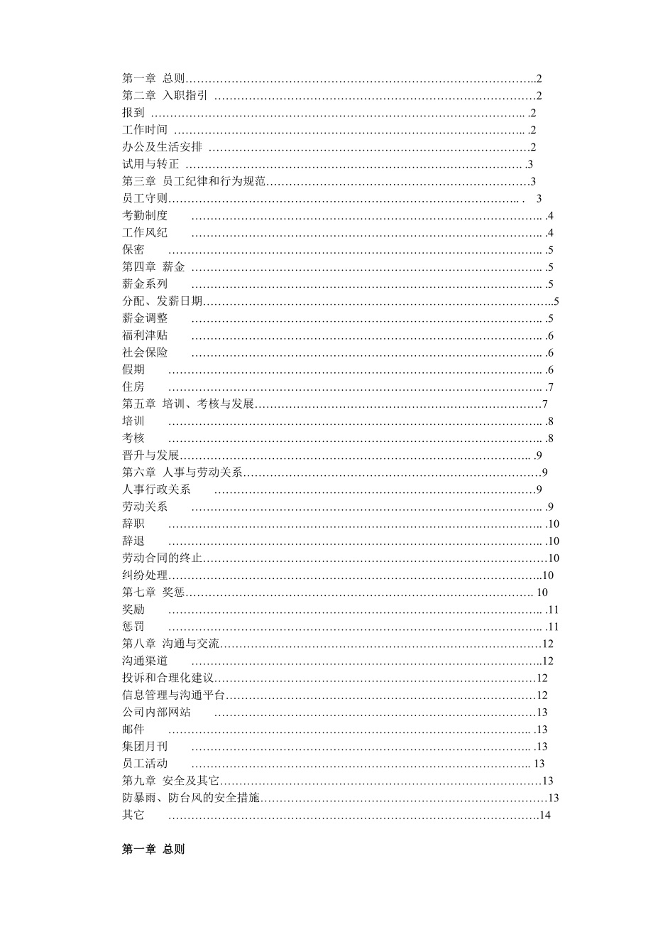 某集团股份有限公司员工手册.doc_第1页