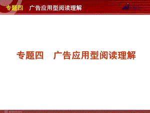 高考英语二轮复习精品课件第3模块 阅读理解 专题4　广告应用型阅读理解.ppt