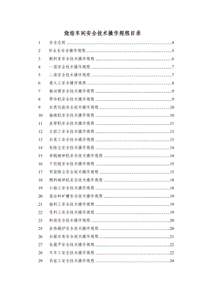 烧结车间安全技术操作规程.doc