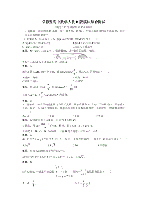 必修五高中数学人教B版模块综合测试含答案.doc