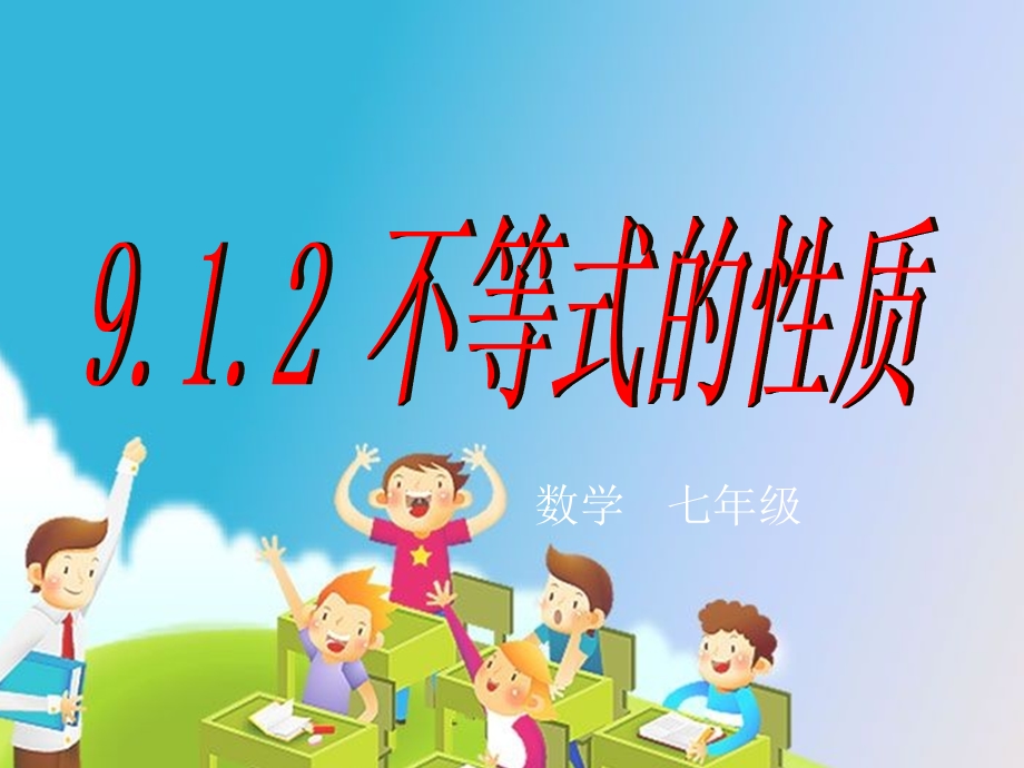 中学数学课件9.1.2不等式的基本性质.ppt_第1页