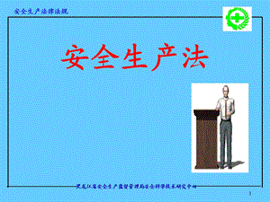 安全生产法.ppt